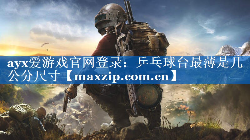 乒乓球台最薄是几公分尺寸 乒乓球台最薄是几公分尺寸
