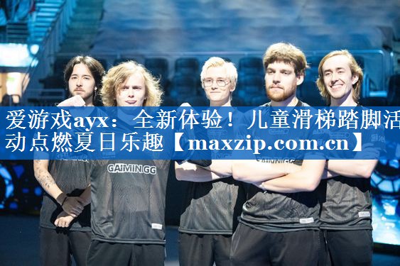 全新体验!儿童滑梯踏脚活动点燃夏日乐趣 全新体验!儿童滑梯踏脚活动点燃夏日乐趣