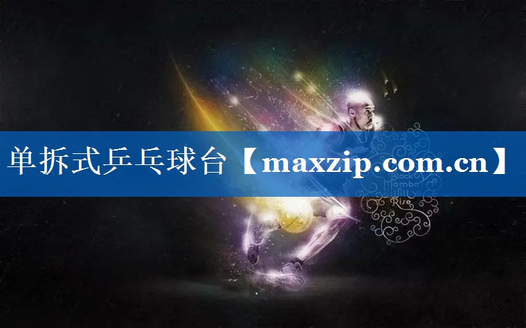 单拆式乒乓球台 单拆式乒乓球台