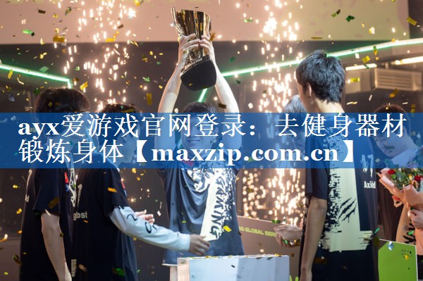 去健身器材锻炼身体 去健身器材锻炼身体