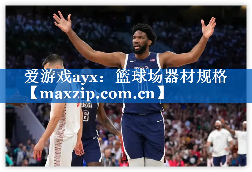 篮球场器材规格 篮球场器材规格