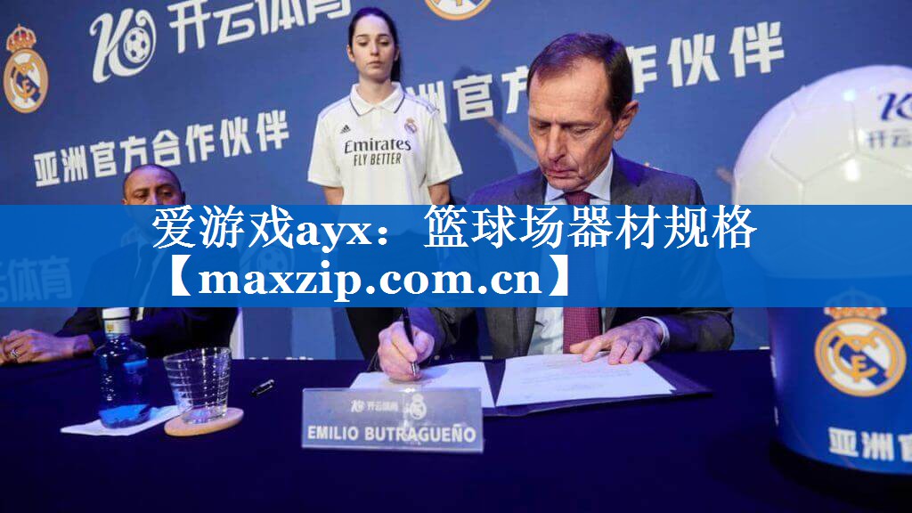 篮球场器材规格 篮球场器材规格