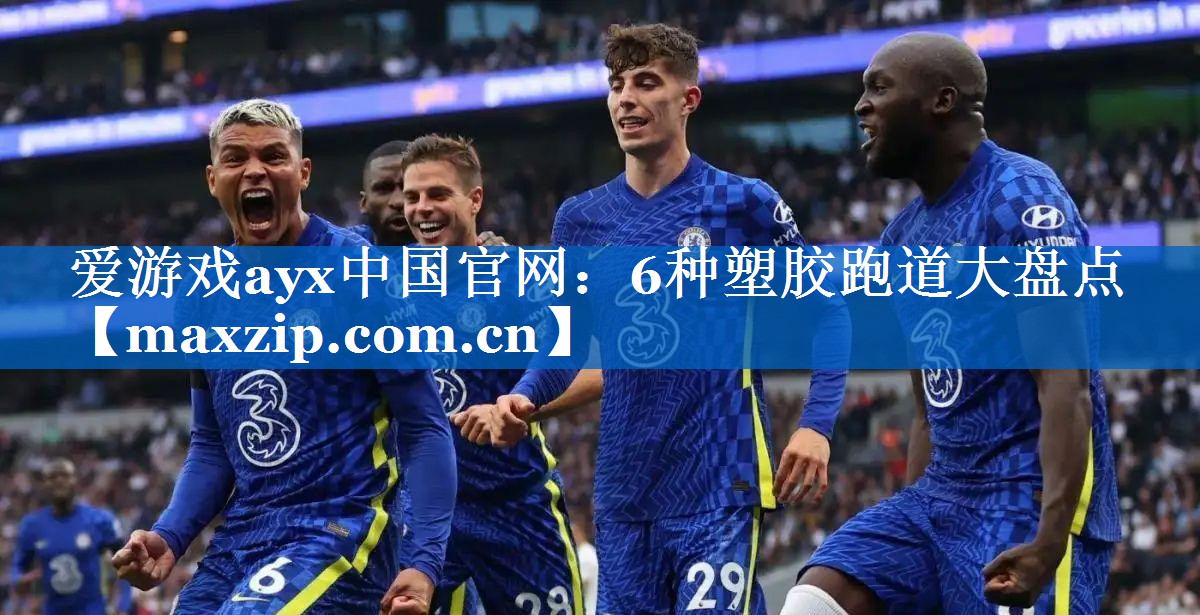 6种塑胶跑道大盘点 6种塑胶跑道大盘点