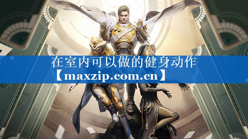 在室内可以做的健身动作 在室内可以做的健身动作