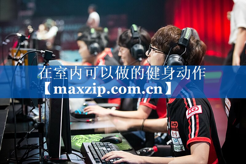 在室内可以做的健身动作 在室内可以做的健身动作