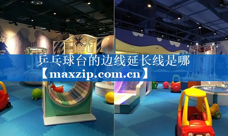乒乓球台的边线延长线是哪 乒乓球台的边线延长线是哪