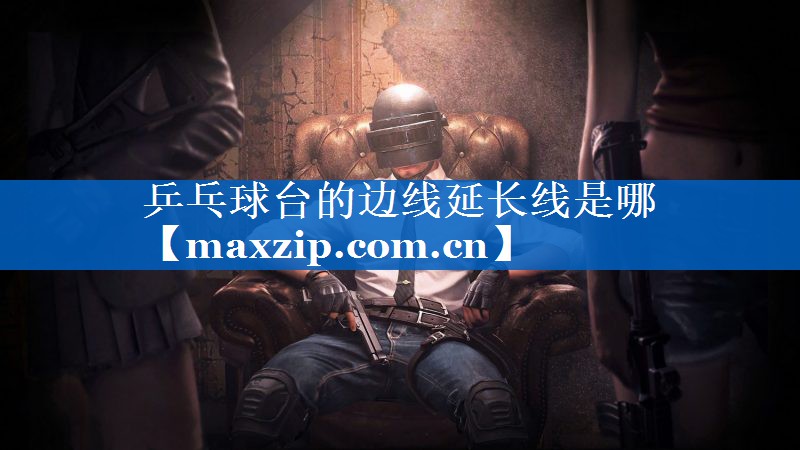 乒乓球台的边线延长线是哪 乒乓球台的边线延长线是哪