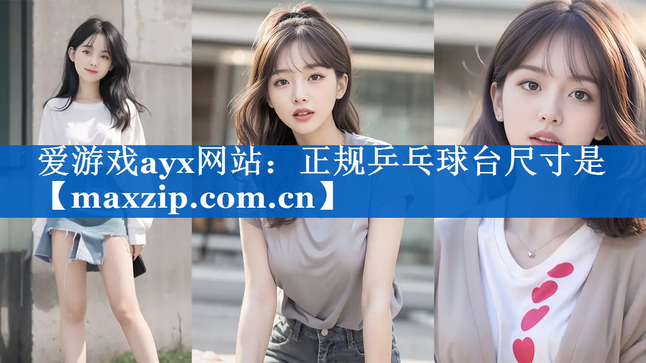 正规乒乓球台尺寸是 正规乒乓球台尺寸是