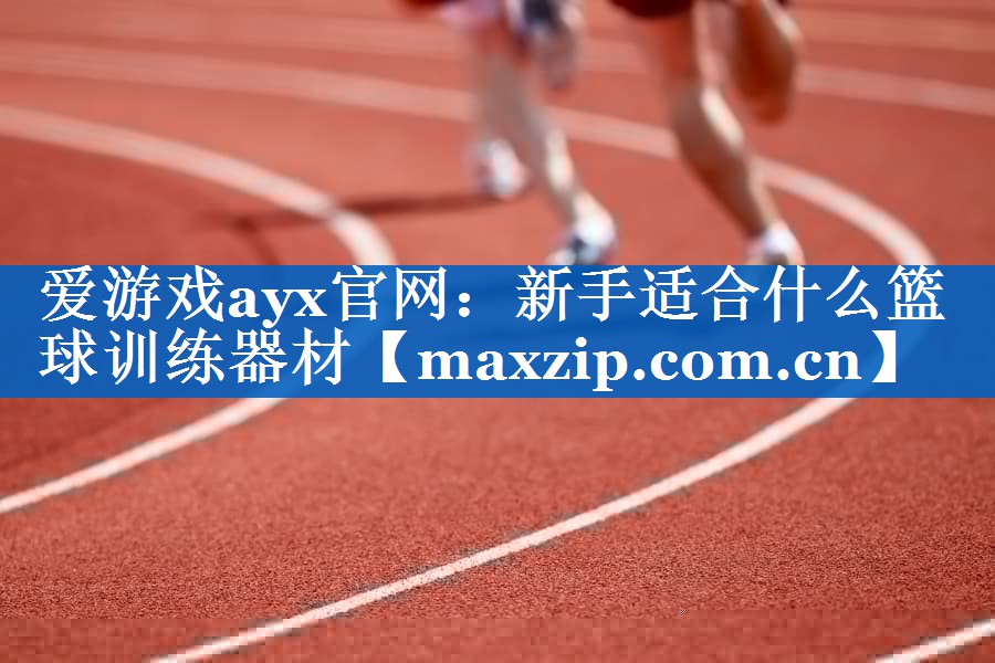 新手适合什么篮球训练器材 新手适合什么篮球训练器材