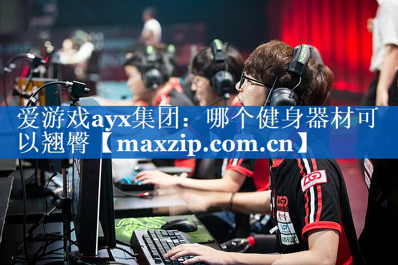 哪个健身器材可以翘臀 哪个健身器材可以翘臀