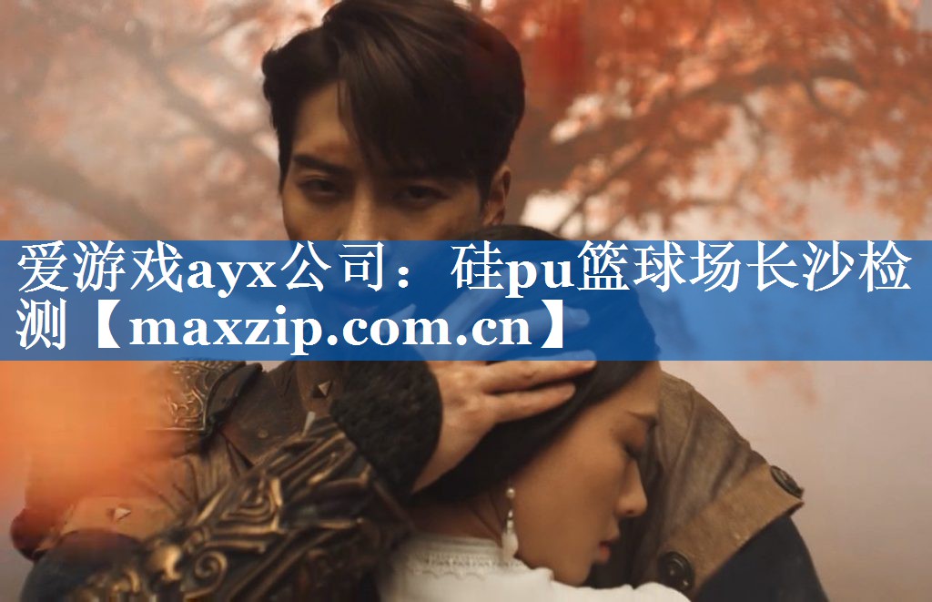 硅pu篮球场长沙检测 硅pu篮球场长沙检测