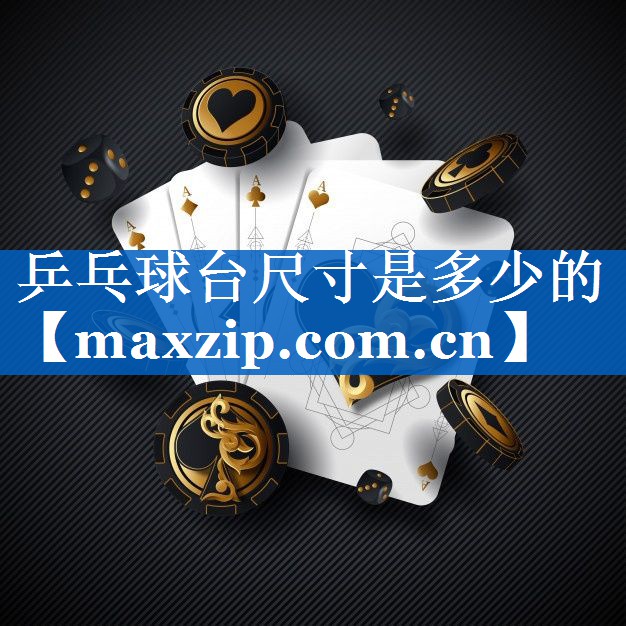 乒乓球台尺寸是多少的 乒乓球台尺寸是多少的