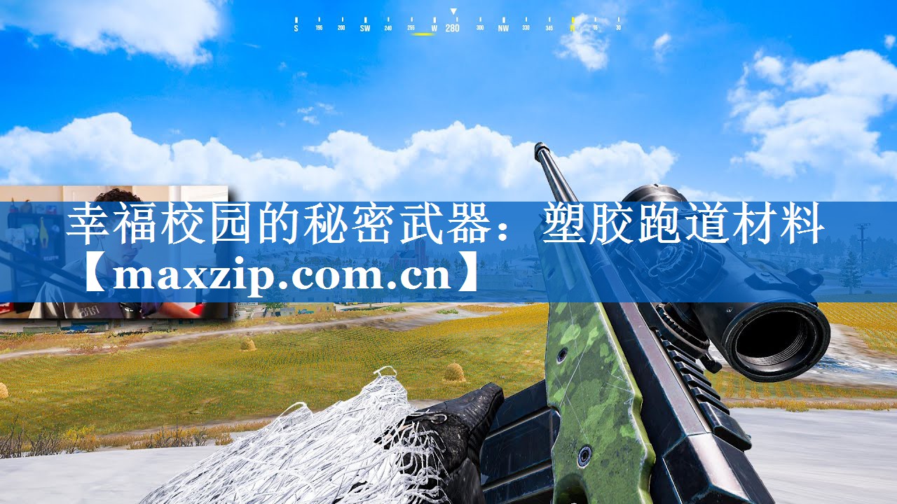 幸福校园的秘密武器:塑胶跑道材料 幸福校园的秘密武器:塑胶跑道材料