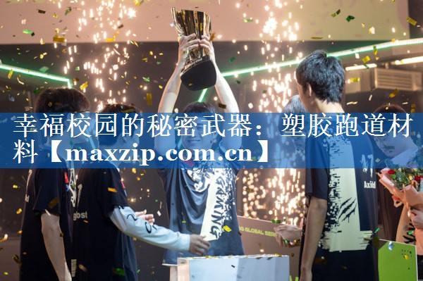 幸福校园的秘密武器:塑胶跑道材料 幸福校园的秘密武器:塑胶跑道材料