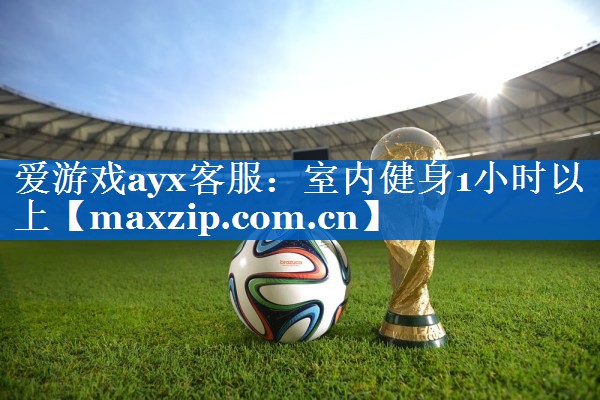 室内健身1小时以上 室内健身1小时以上