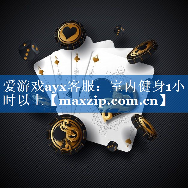 室内健身1小时以上 室内健身1小时以上