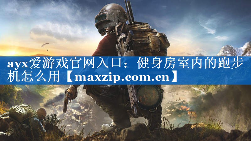 健身房室内的跑步机怎么用 健身房室内的跑步机怎么用