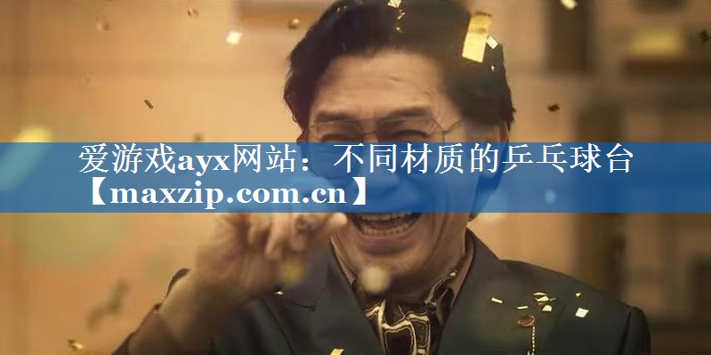 不同材质的乒乓球台 不同材质的乒乓球台