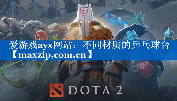 不同材质的乒乓球台 不同材质的乒乓球台