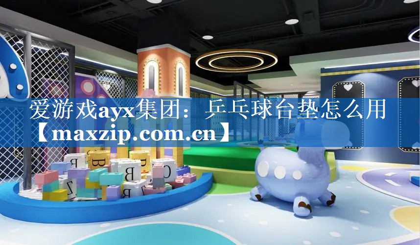 乒乓球台垫怎么用 乒乓球台垫怎么用