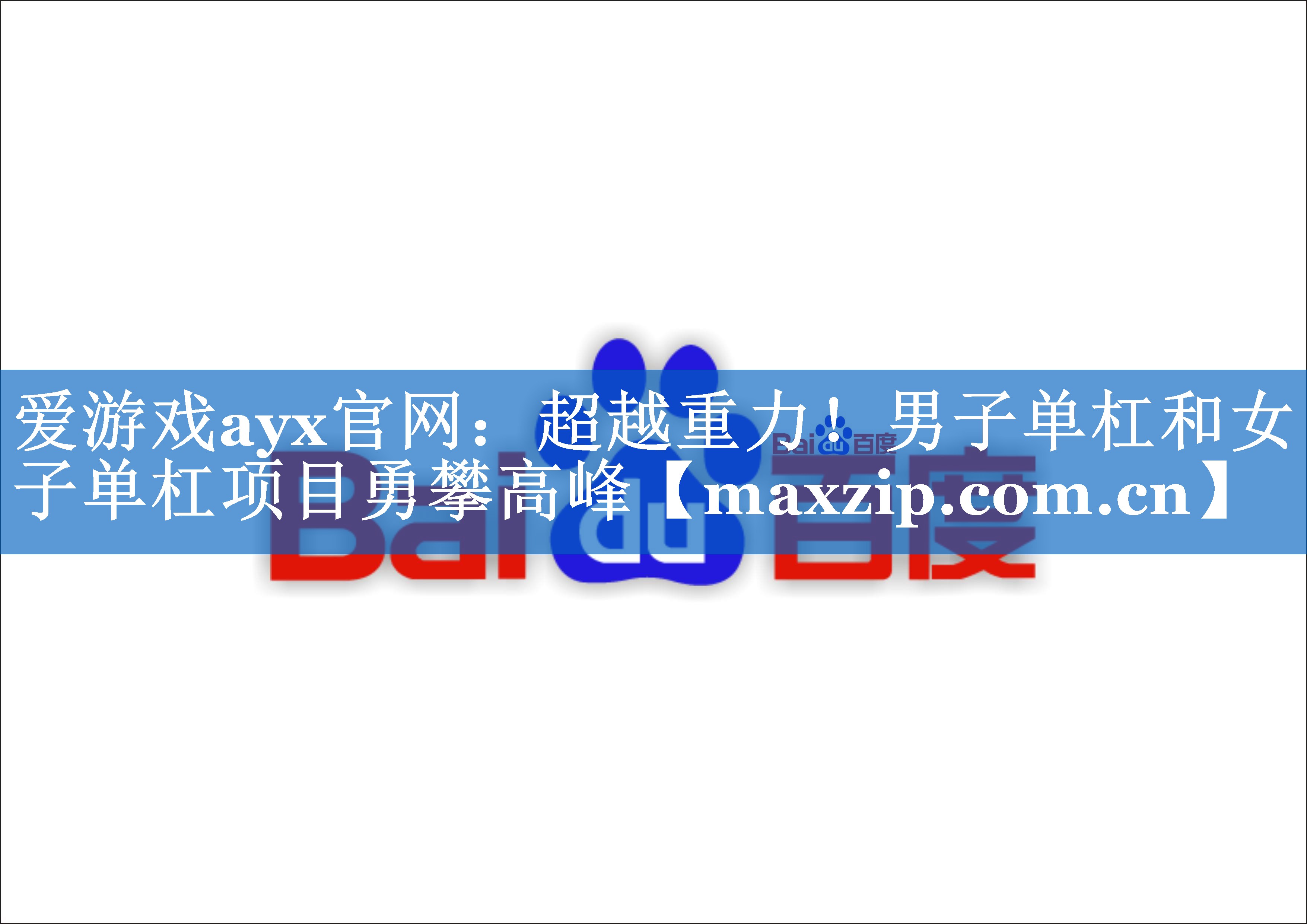 超越重力!男子单杠和女子单杠项目勇攀高峰 超越重力!男子单杠和女子单杠项目勇攀高峰