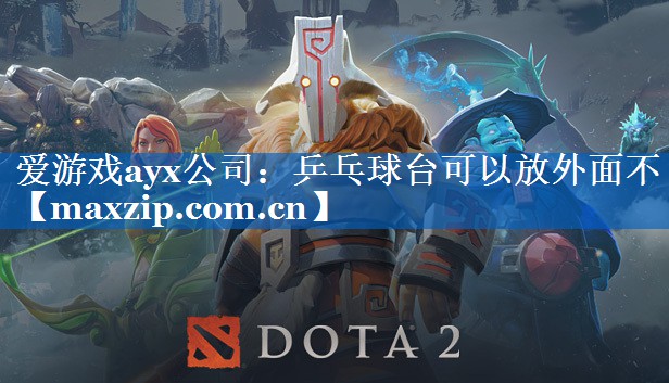乒乓球台可以放外面不 乒乓球台可以放外面不