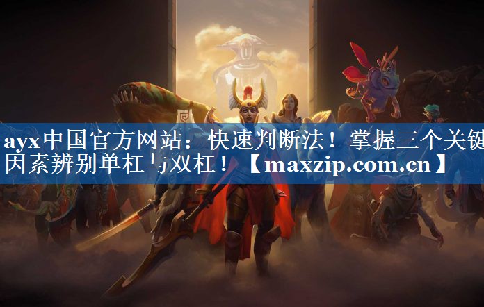 快速判断法!掌握三个关键因素辨别单杠与双杠! 快速判断法!掌握三个关键因素辨别单杠与双杠!