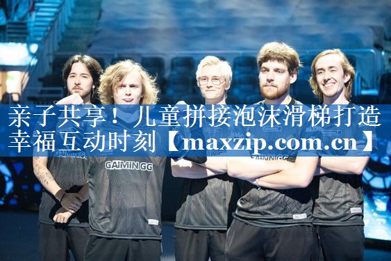 亲子共享!儿童拼接泡沫滑梯打造幸福互动时刻 亲子共享!儿童拼接泡沫滑梯打造幸福互动时刻