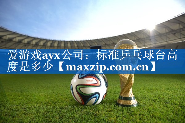标准乒乓球台高度是多少 标准乒乓球台高度是多少