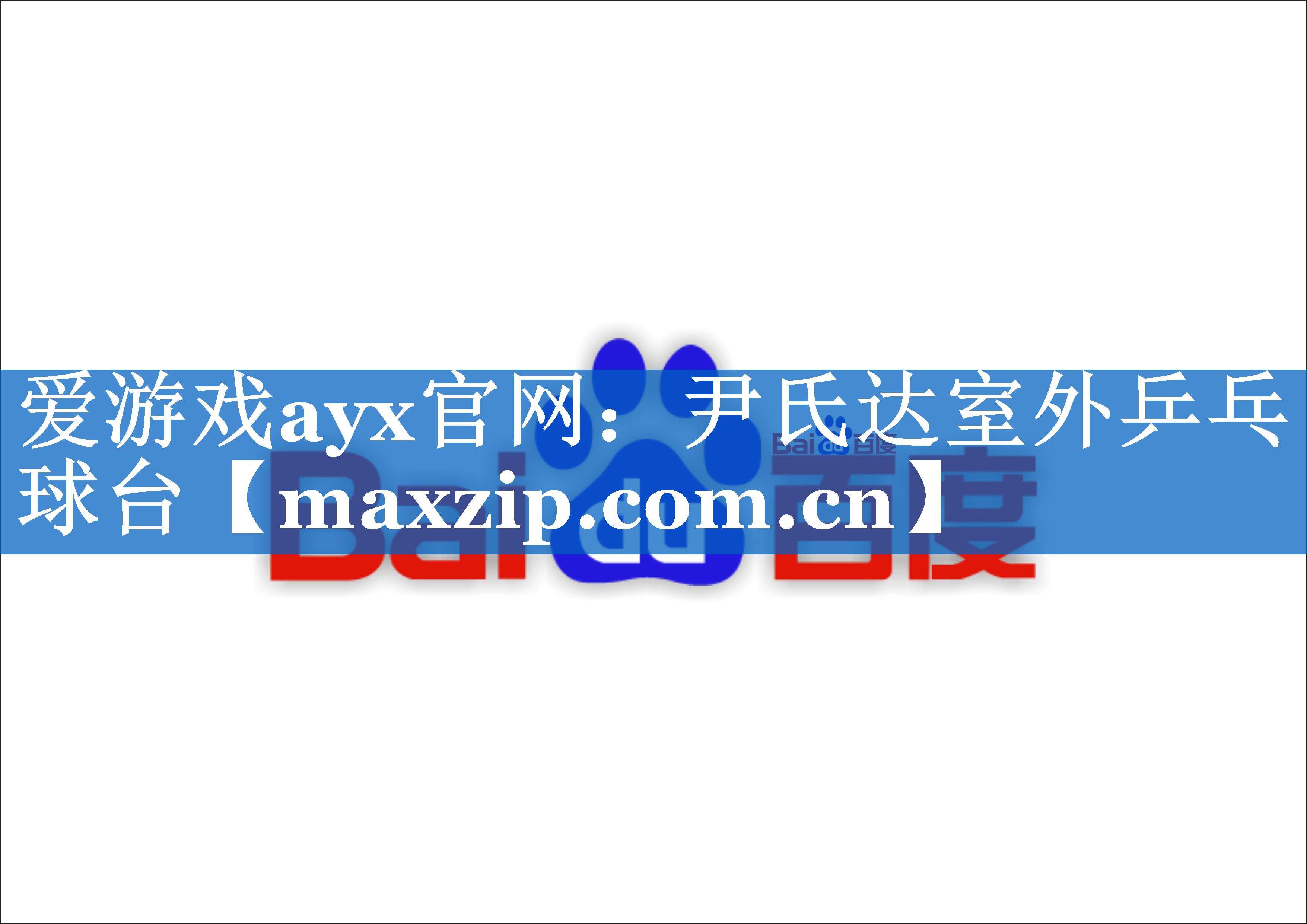尹氏达室外乒乓球台 尹氏达室外乒乓球台