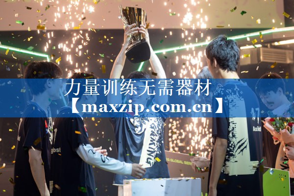 力量训练无需器材 力量训练无需器材