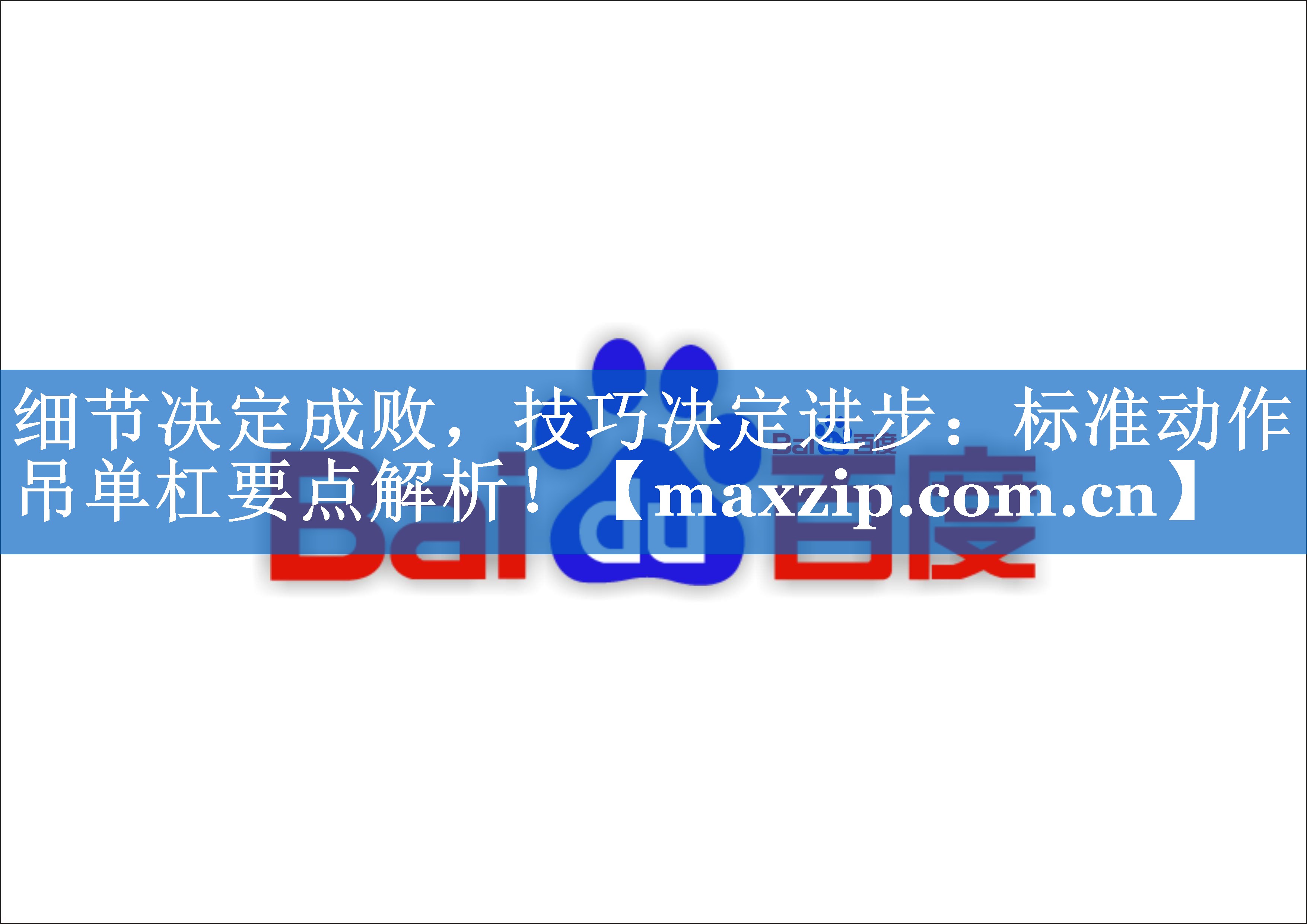 细节决定成败,技巧决定进步:标准动作吊单杠要点解析! 细节决定成败,技巧决定进步:标准动作吊单杠要点解析!