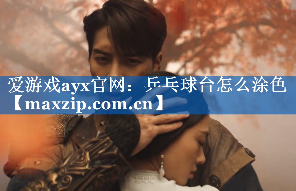 乒乓球台怎么涂色 乒乓球台怎么涂色