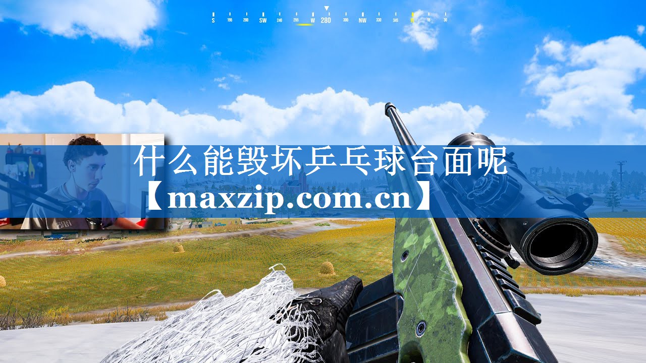 什么能毁坏乒乓球台面呢 什么能毁坏乒乓球台面呢