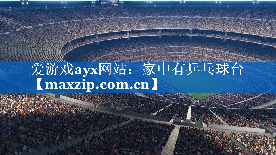 家中有乒乓球台 家中有乒乓球台