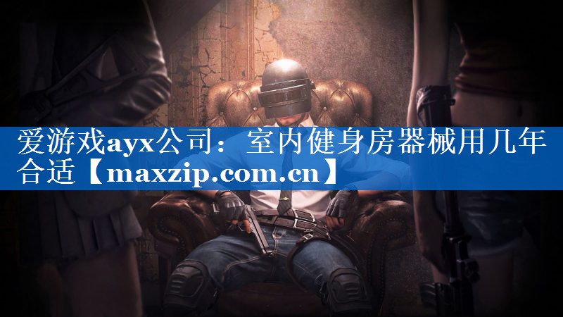 室内健身房器械用几年合适