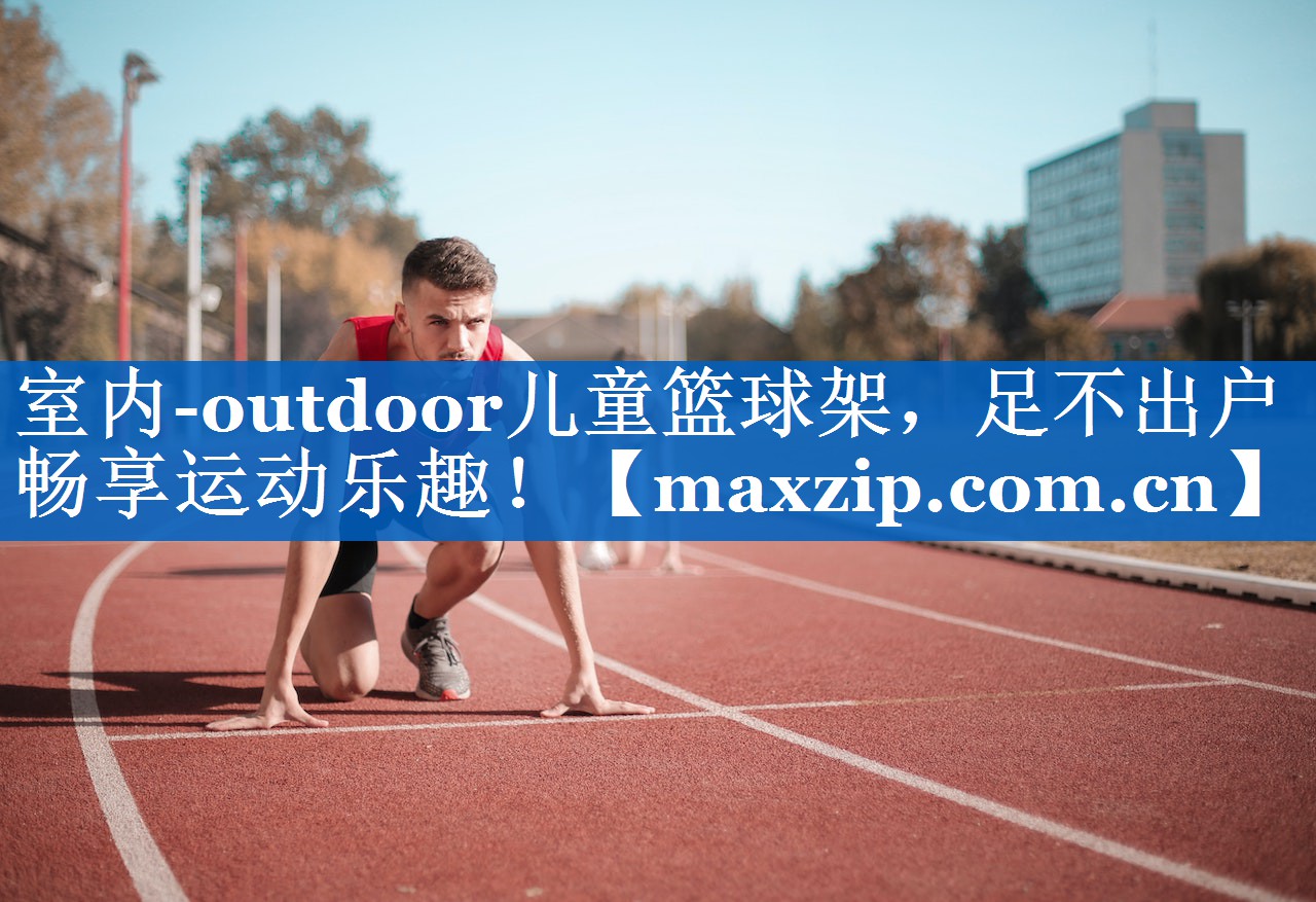 室内-outdoor儿童篮球架,足不出户畅享运动乐趣! 室内-outdoor儿童篮球架,足不出户畅享运动乐趣!