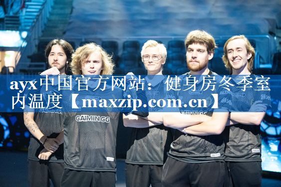 健身房冬季室内温度 健身房冬季室内温度