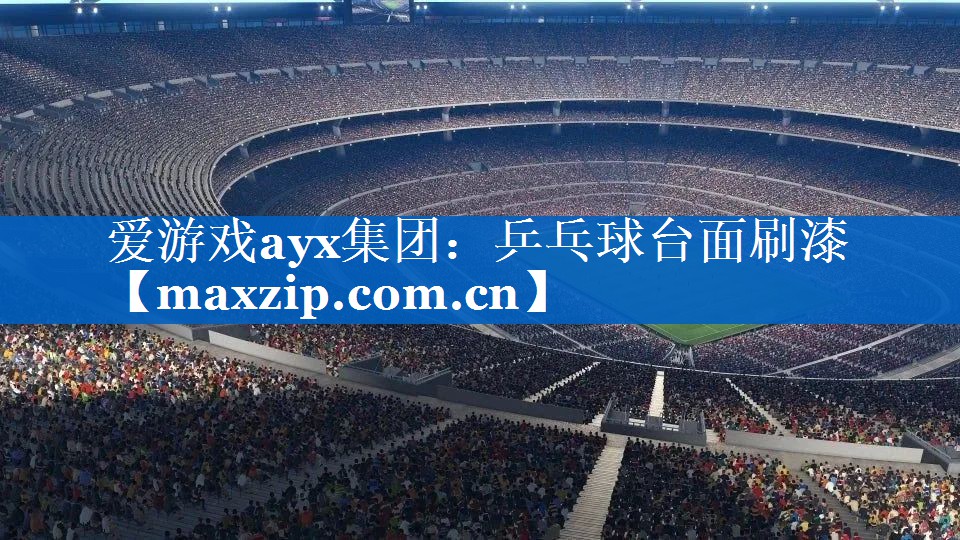 乒乓球台面刷漆 乒乓球台面刷漆