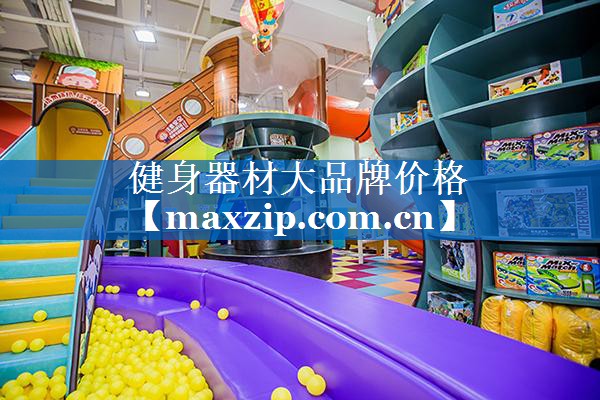 健身器材大品牌价格 健身器材大品牌价格