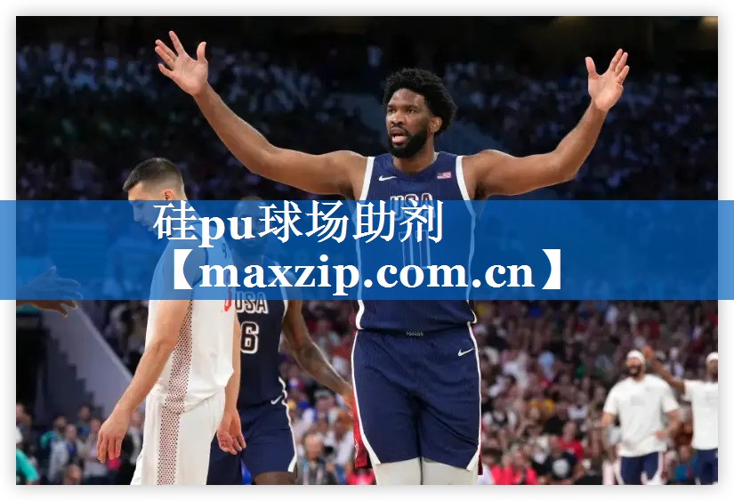 硅pu球场助剂 硅pu球场助剂
