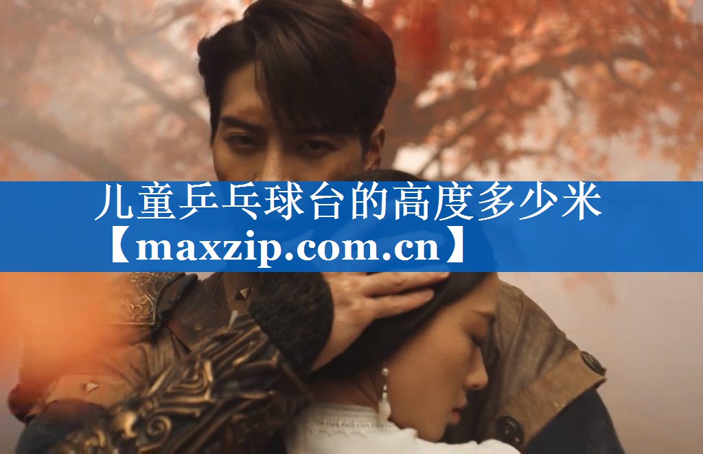 儿童乒乓球台的高度多少米 儿童乒乓球台的高度多少米