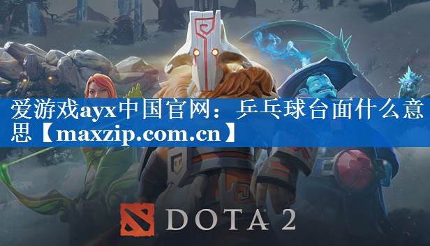 乒乓球台面什么意思 乒乓球台面什么意思