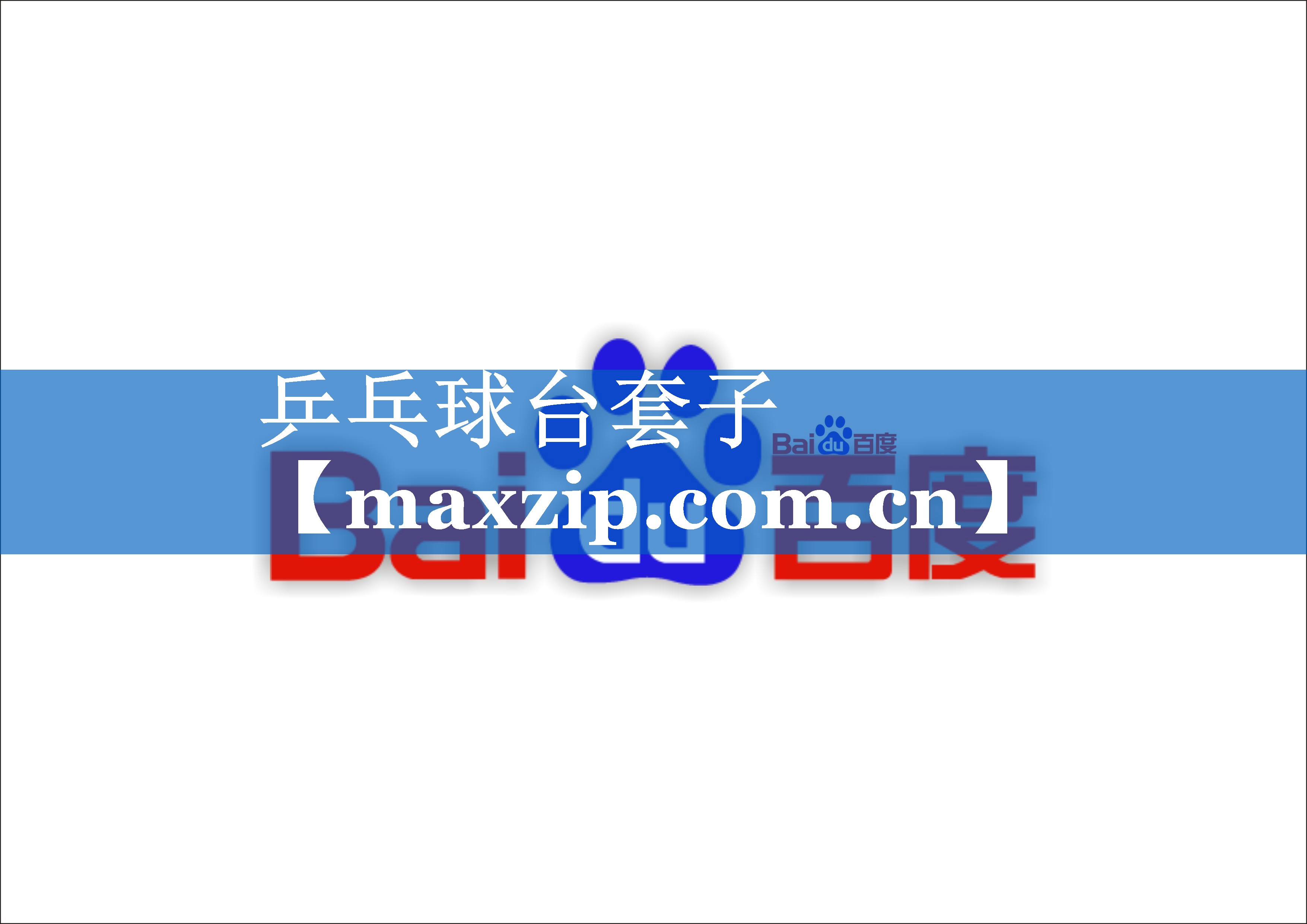 乒乓球台套子 乒乓球台套子