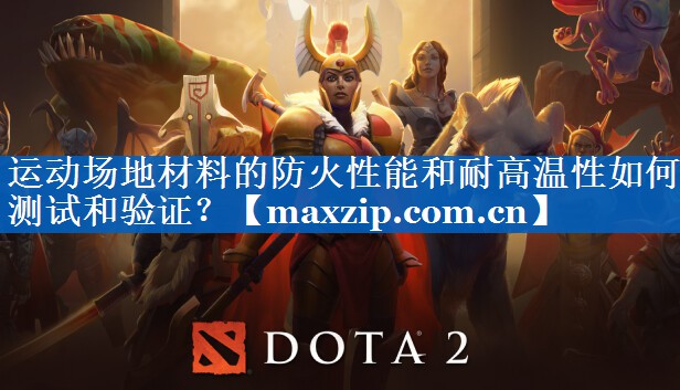 运动场地材料的防火性能和耐高温性如何测试和验证? 运动场地材料的防火性能和耐高温性如何测试和验证?