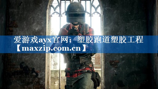 塑胶跑道塑胶工程 塑胶跑道塑胶工程