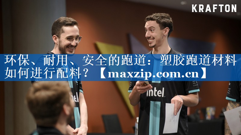 环保、耐用、安全的跑道:塑胶跑道材料如何进行配料? 环保、耐用、安全的跑道:塑胶跑道材料如何进行配料?