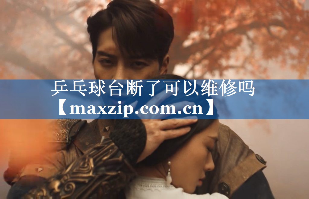 乒乓球台断了可以维修吗 乒乓球台断了可以维修吗