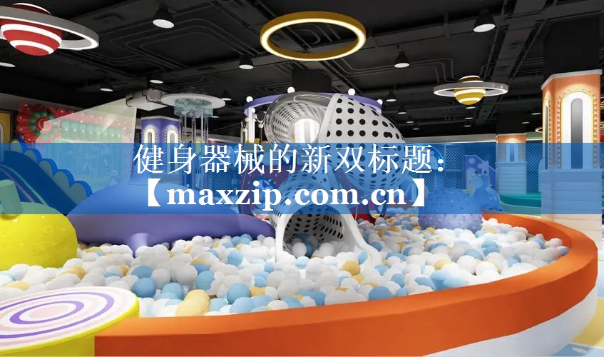 健身器械的新双标题: 健身器械的新双标题: