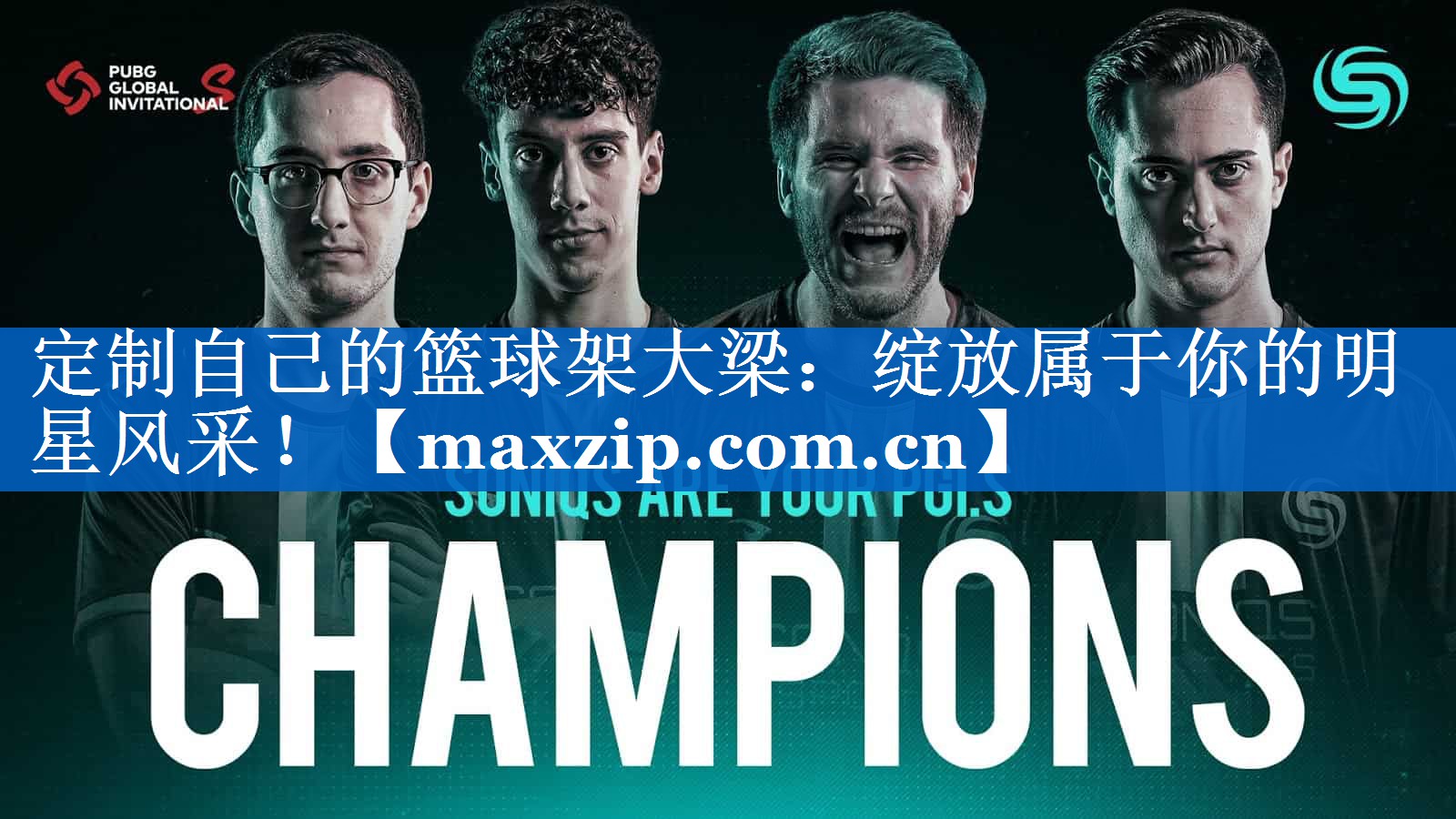 定制自己的篮球架大梁:绽放属于你的明星风采! 定制自己的篮球架大梁:绽放属于你的明星风采!